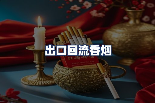 出口回流香烟