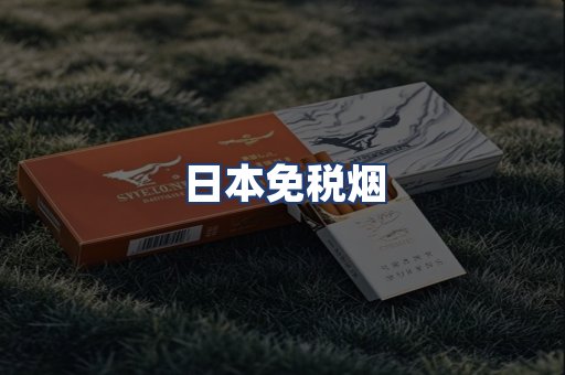日本免税烟